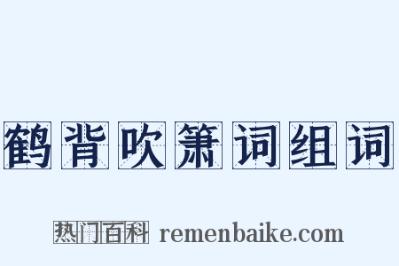 鹤背吹箫词组词是什么意思的图片